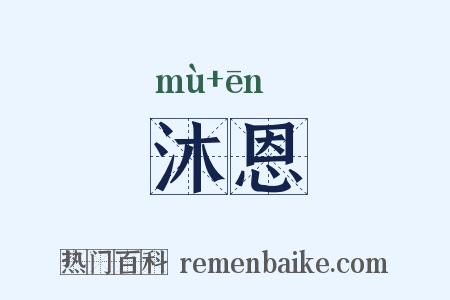沐恩是什么意思的图片
